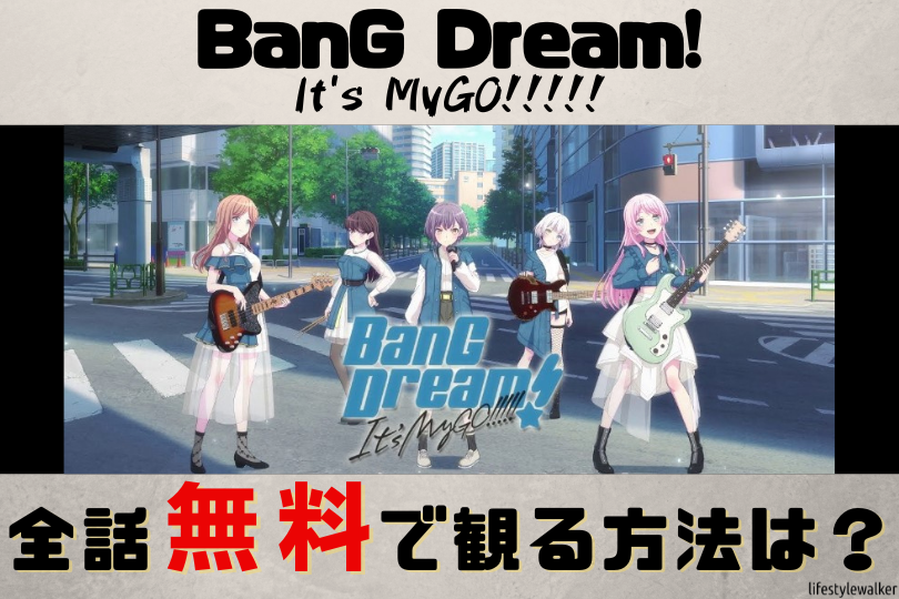 BanG Dream! It's MyGO!!!!!　見逃し（全話無料）